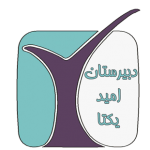 دبیرستان امیدیکتا(دوره دوم)