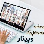 9 نکته برای جذب مخاطبان در طول وبینار
