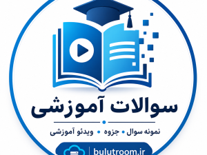 سوالات فنی حرفه ای رشته شبکه ونرم افزار
