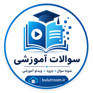 سوالات فنی حرفه ای رشته شبکه ونرم افزار